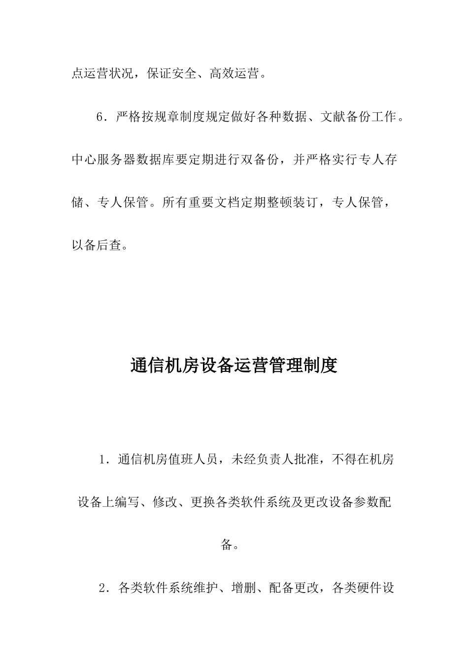 通信机房管理制度样本_第3页