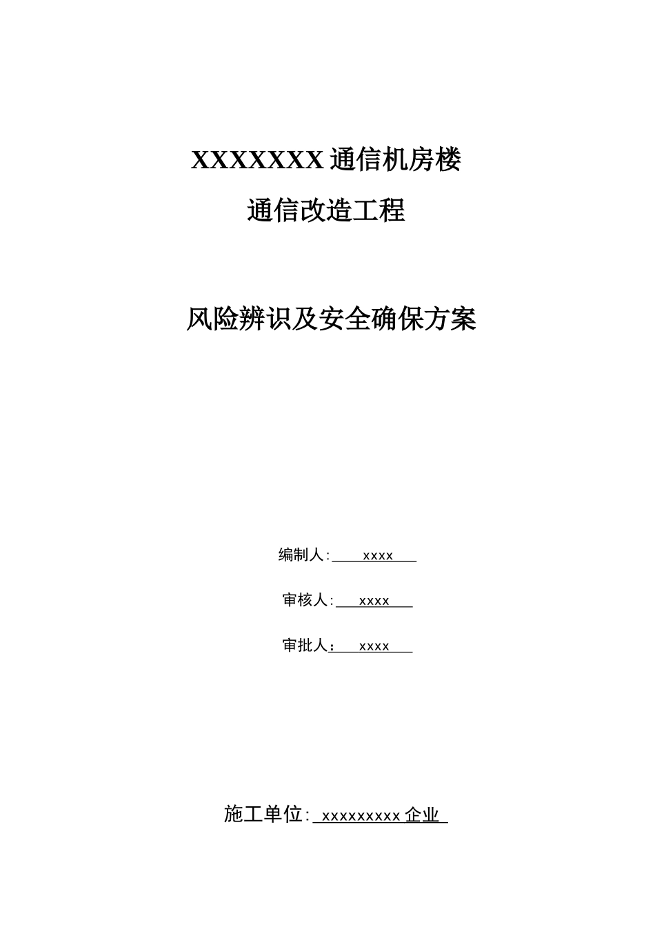 通信机房设备安装布线综合项目施工风险识别防尘专项措施及安全保证别专项方案_第1页