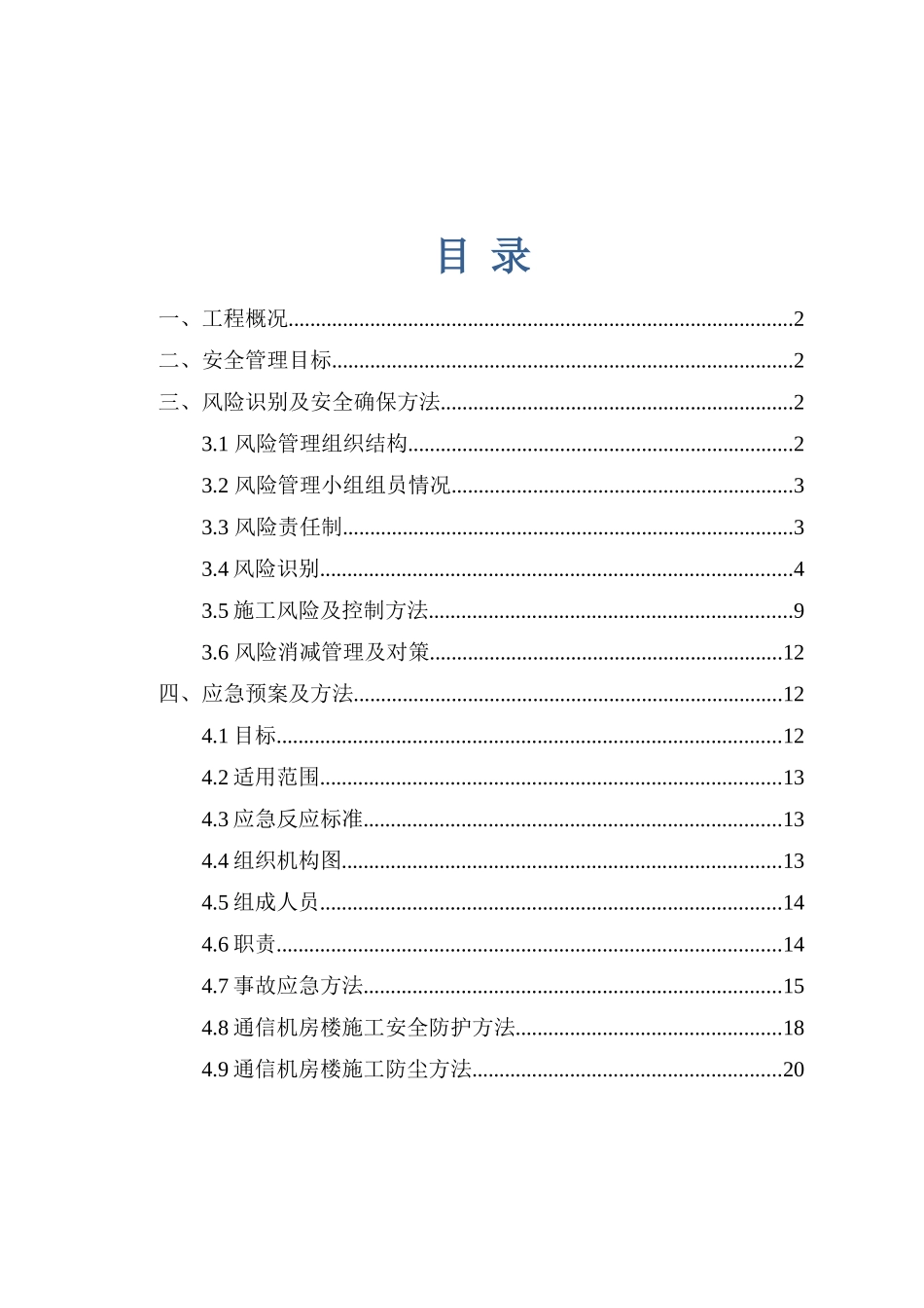 通信机房设备安装布线综合项目施工风险识别防尘专项措施及安全保证别专项方案_第2页
