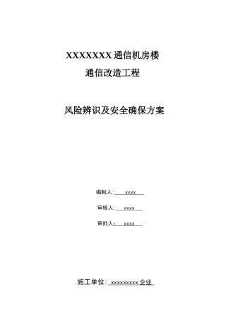 通信机房设备安装布线综合项目施工风险识别防尘专项措施及安全保证别专项方案