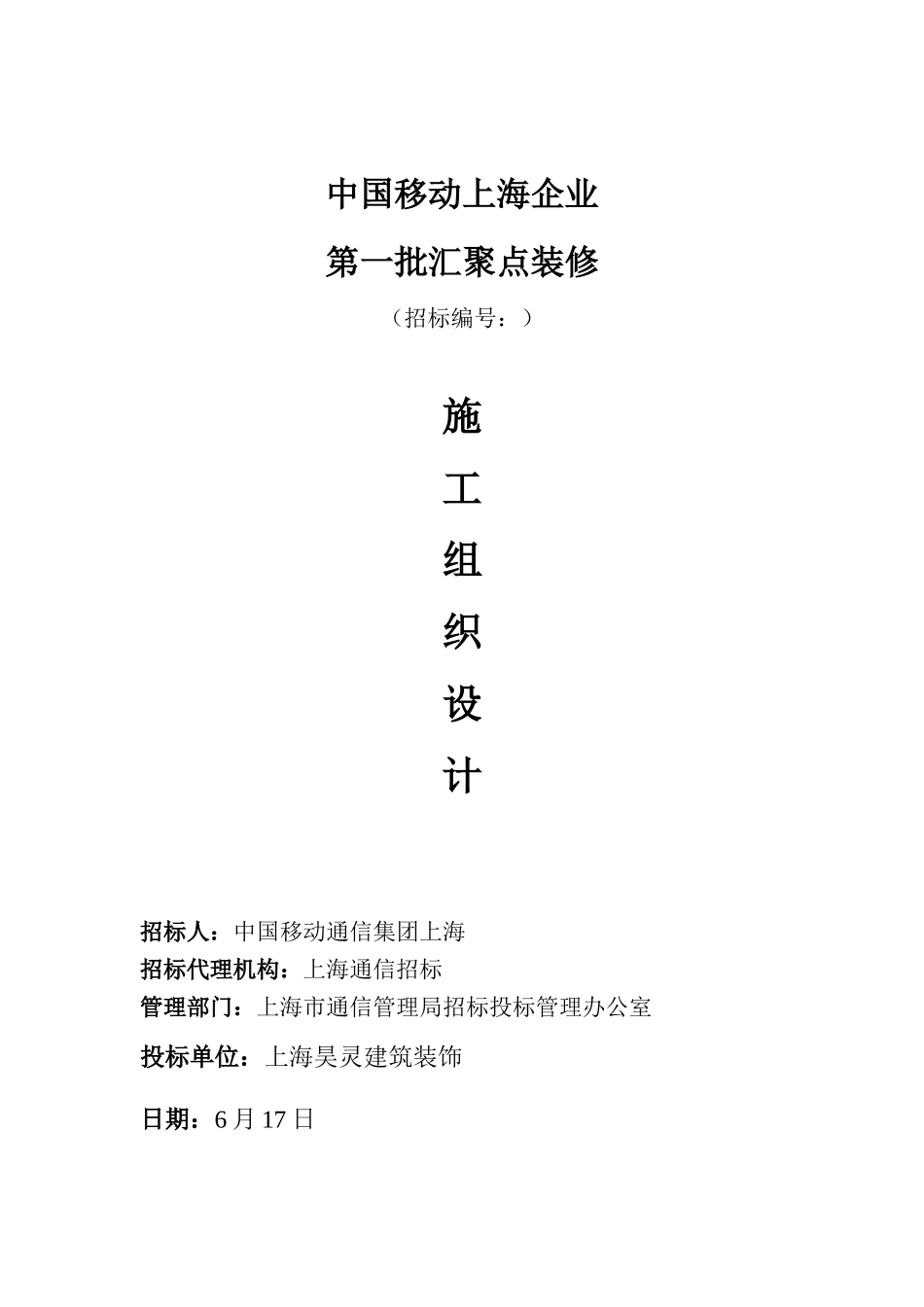 通信机房装修综合项目施工组织设计_第1页
