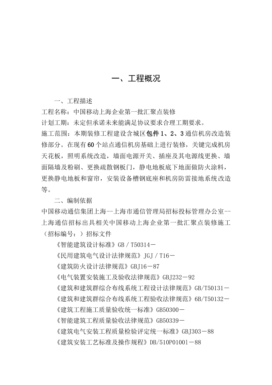 通信机房装修综合项目施工组织设计_第3页