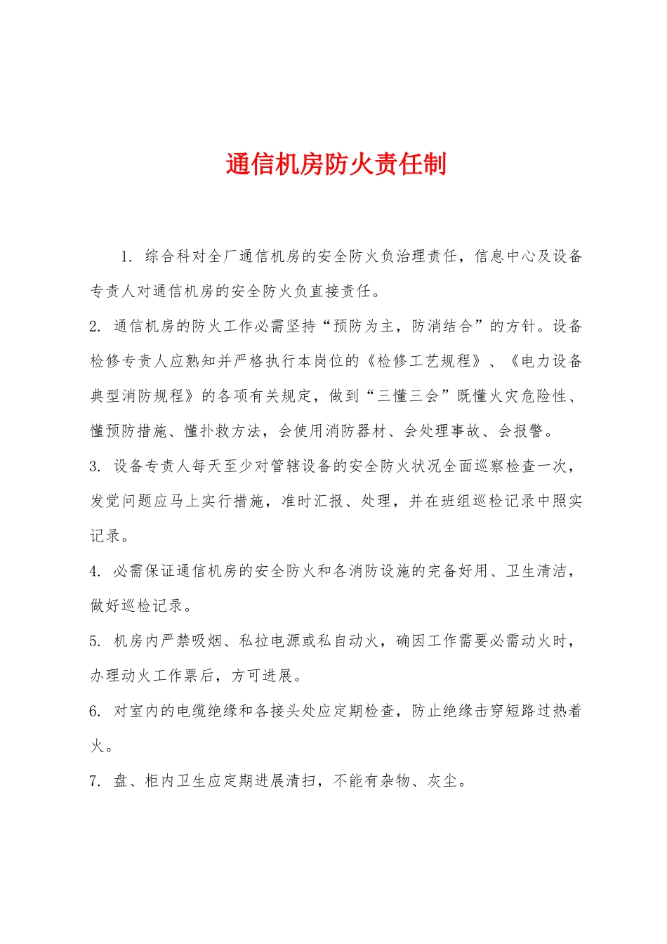 通信机房防火责任制_第1页