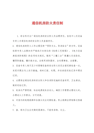 通信机房防火责任制