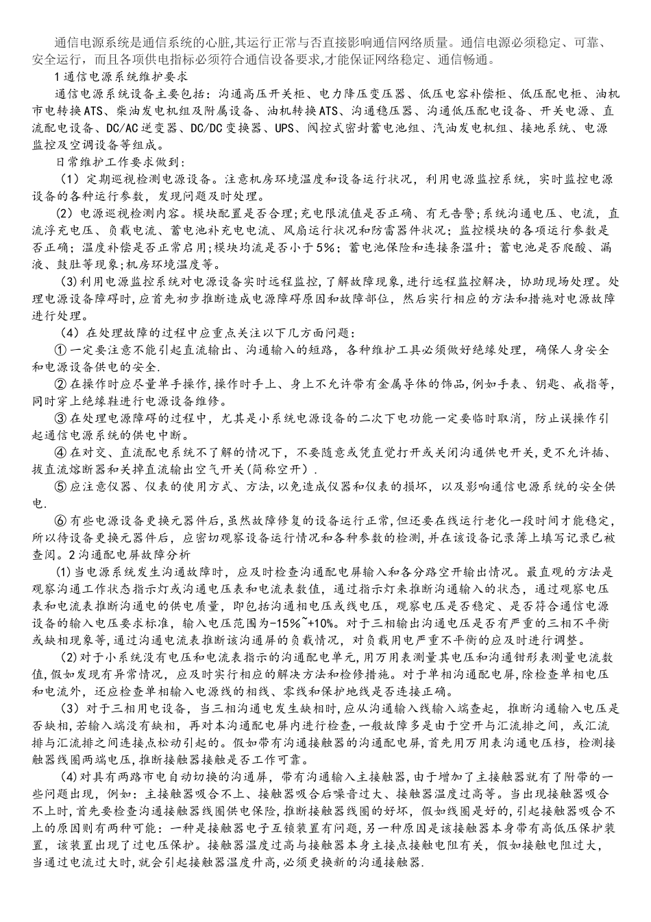 通信机房通信电源系统的维护与常见故障分析_第1页