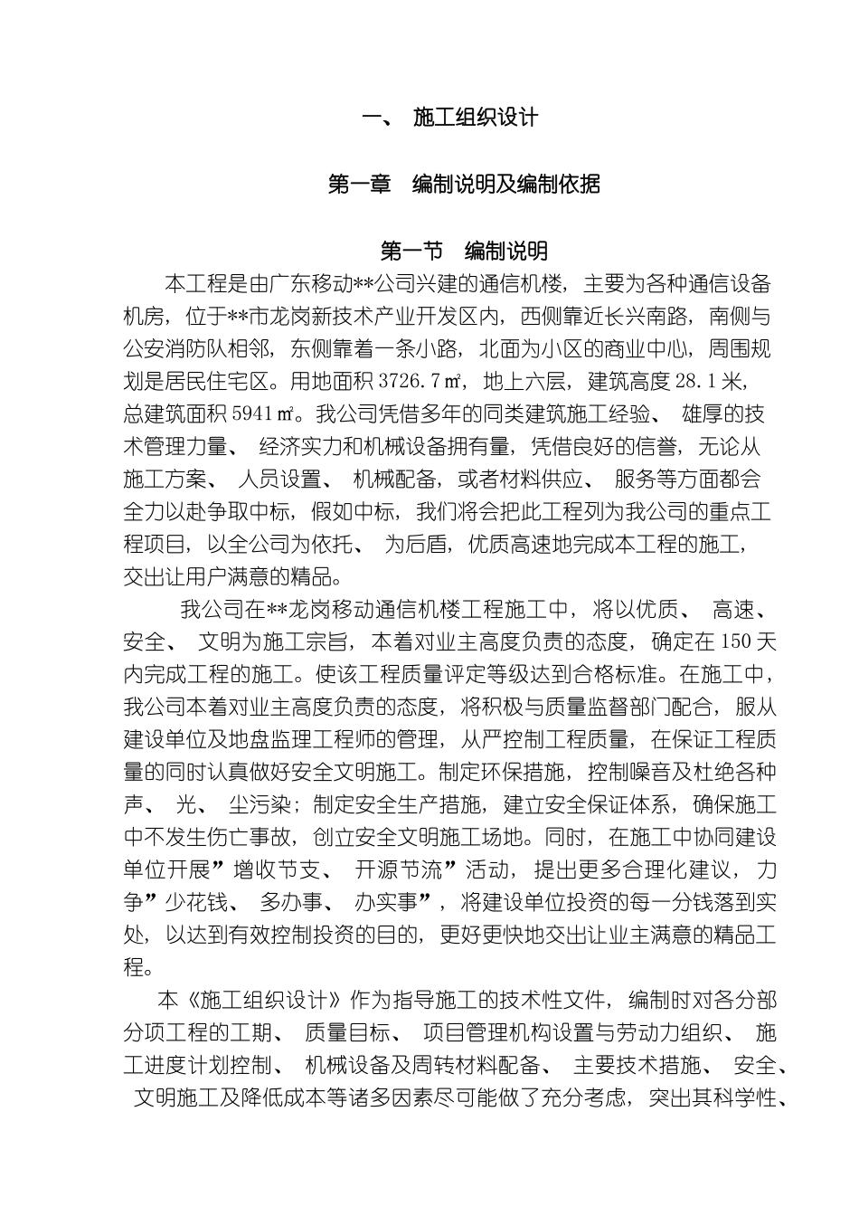 通信机楼工程施工组织设计方案模板_第1页