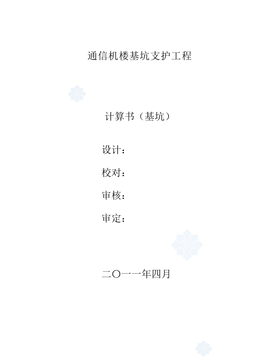通信机楼基坑支护工程计算书_第1页