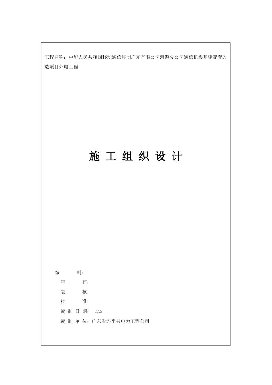 通信机楼施工组织设计样本_第1页