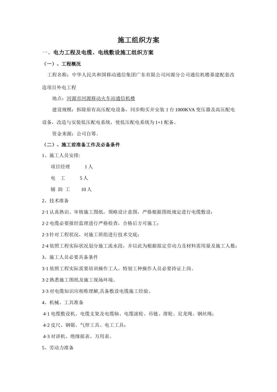 通信机楼施工组织设计样本_第2页