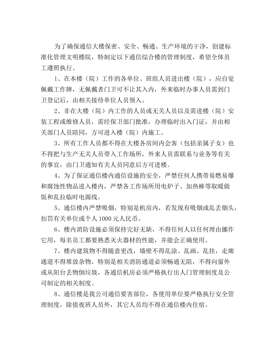 通信楼安全管理规定_第2页