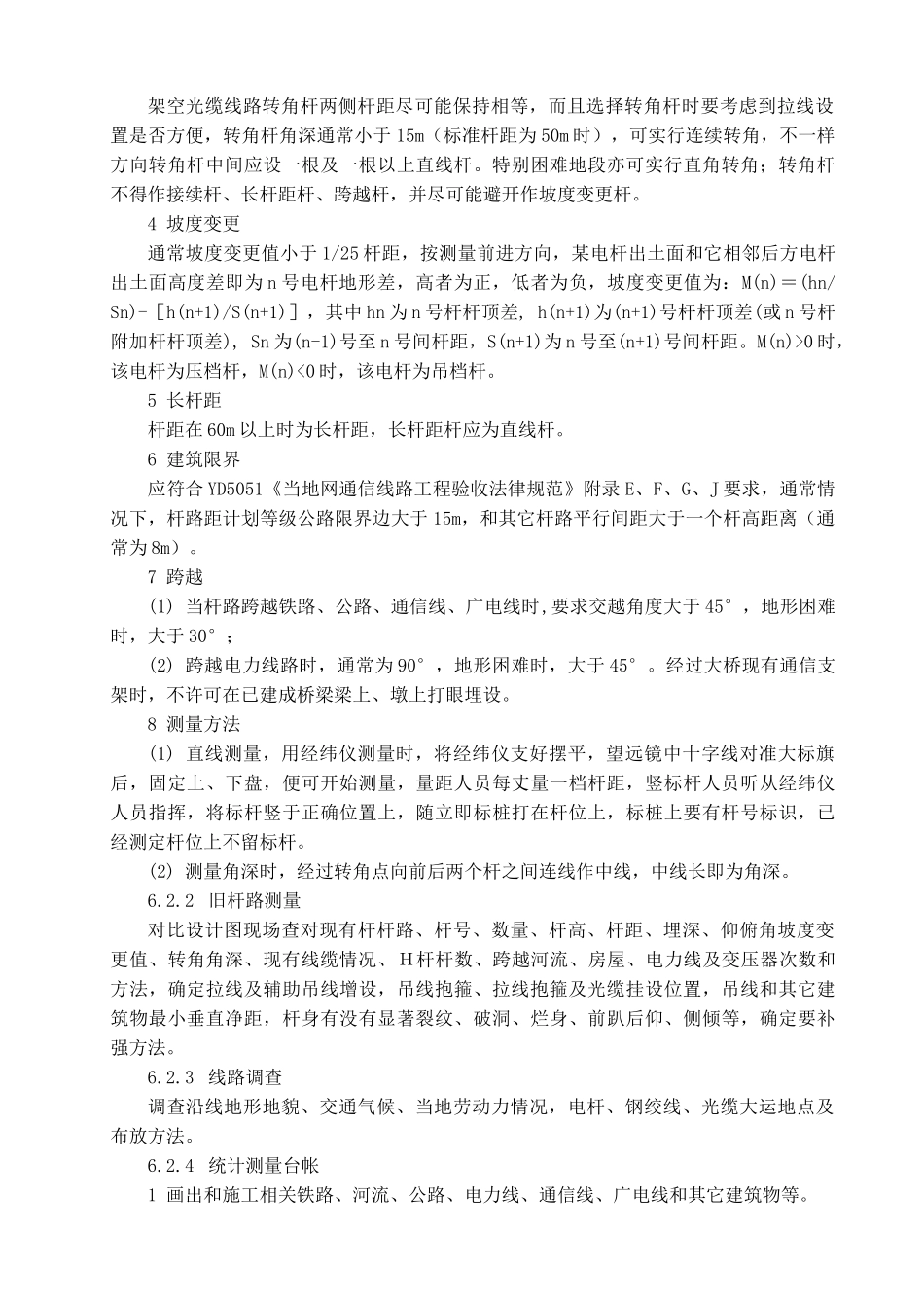 通信架空光缆综合项目施工基本工艺新工法_第2页