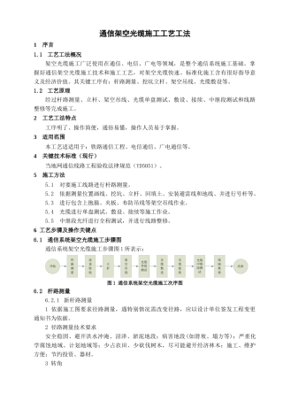 通信架空光缆综合项目施工基本工艺新工法