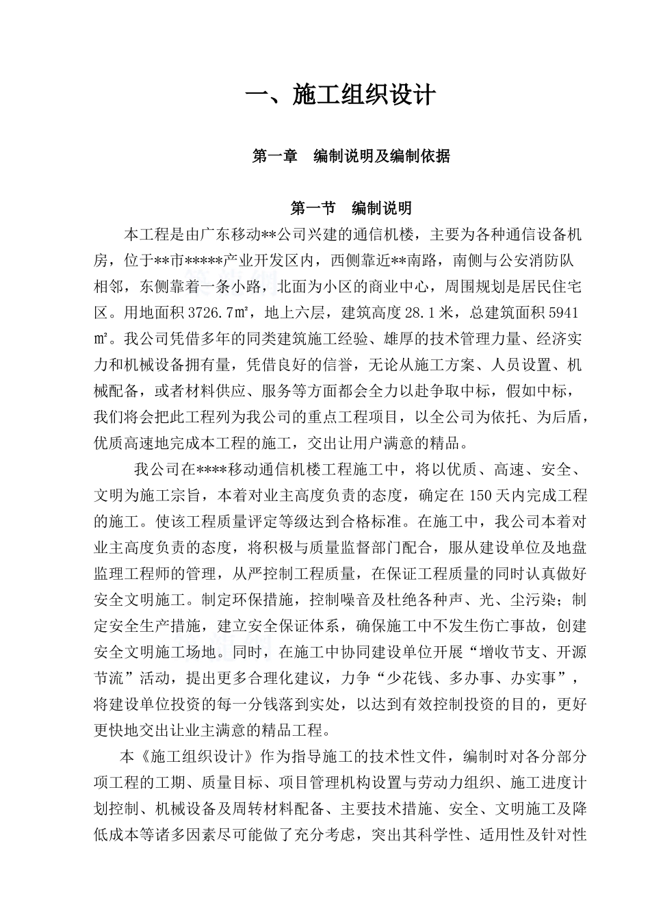 通信楼工程施工组织设计-secret_第1页