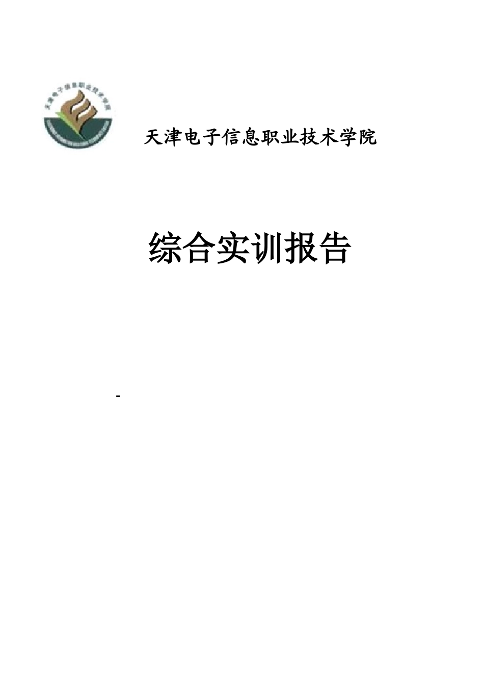通信班实训报告样本_第1页