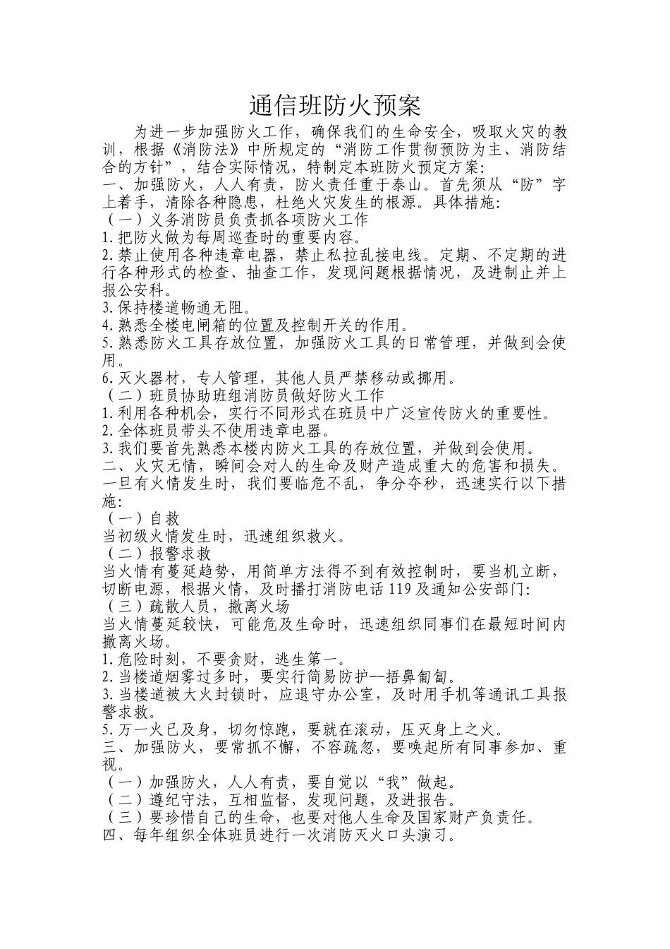 通信班防火预案措施_第1页