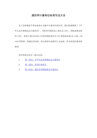 通信用计量单位标准写法大全