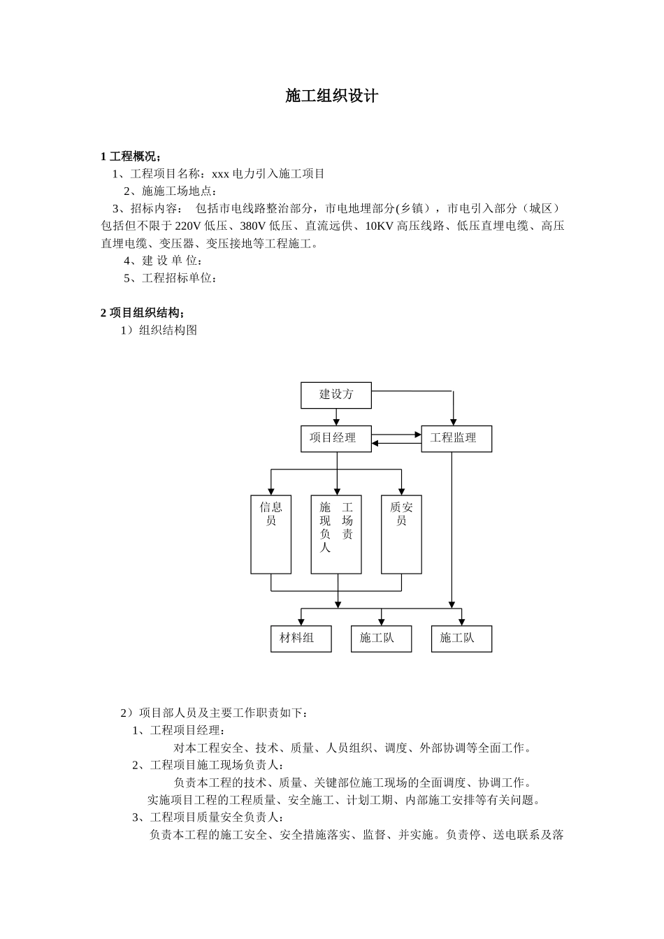 通信电力引入施工组织设计_第1页