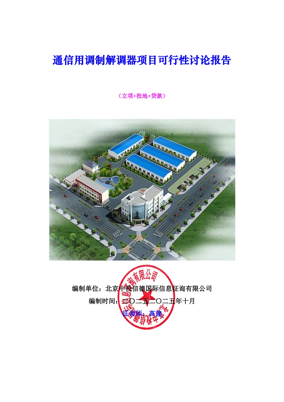 通信用调制解调器项目可行性研究报告样本_第1页