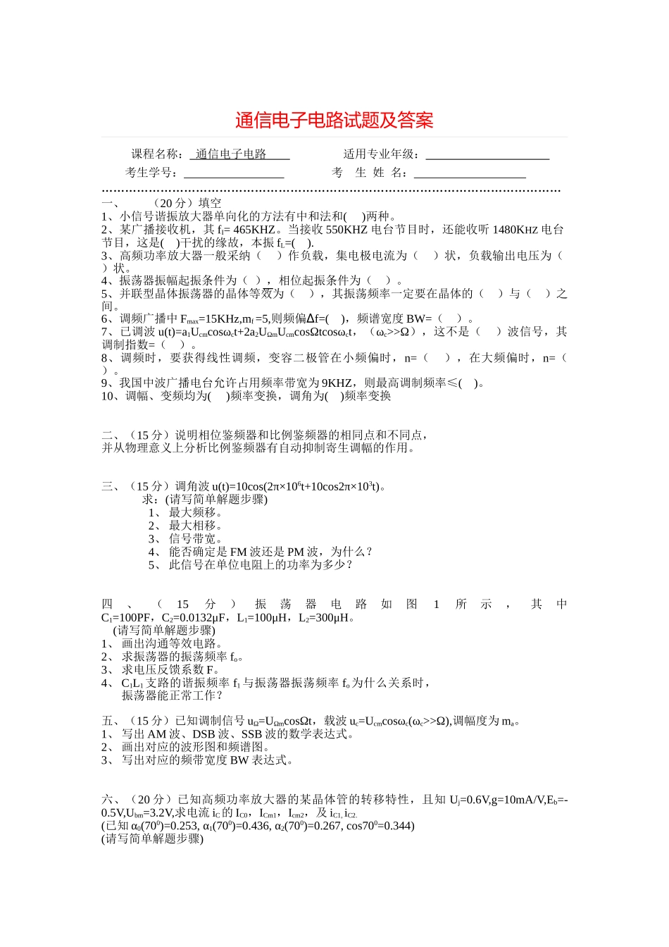 通信电子电路试题及答案==_第1页