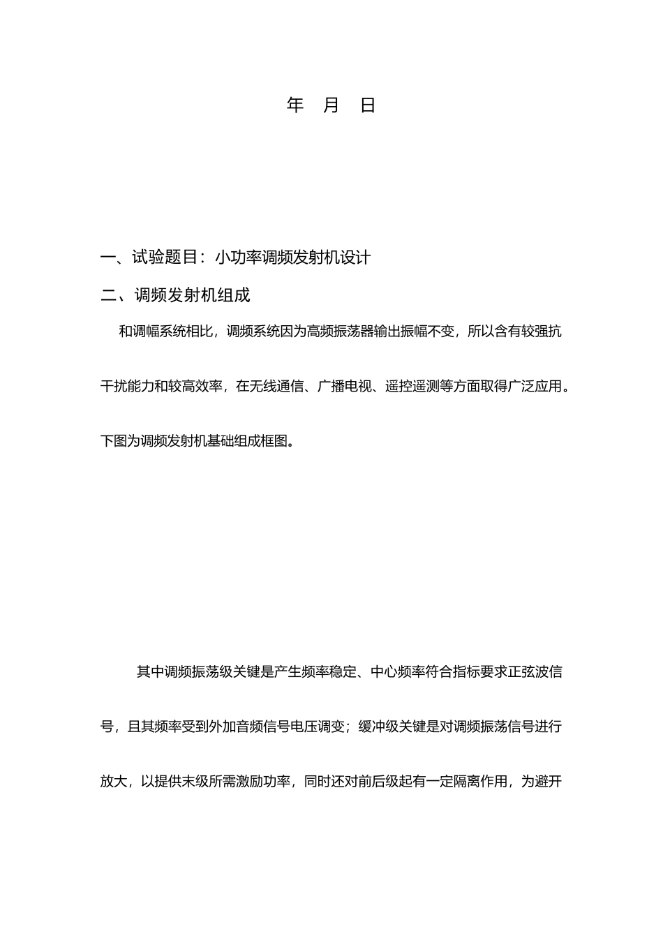 通信电子电路专业课程设计_第2页