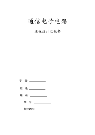 通信电子电路专业课程设计
