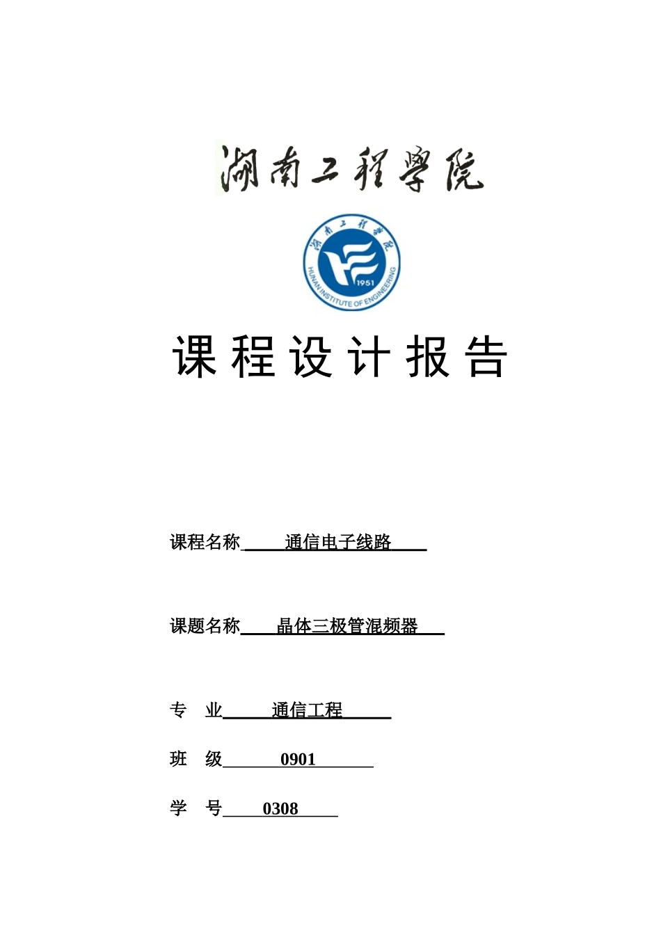 通信电子线路课程设计任务书标准样本_第1页