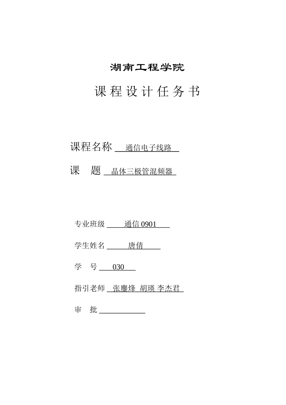 通信电子线路课程设计任务书标准样本_第3页