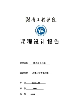 通信电子线路课程设计任务书标准样本