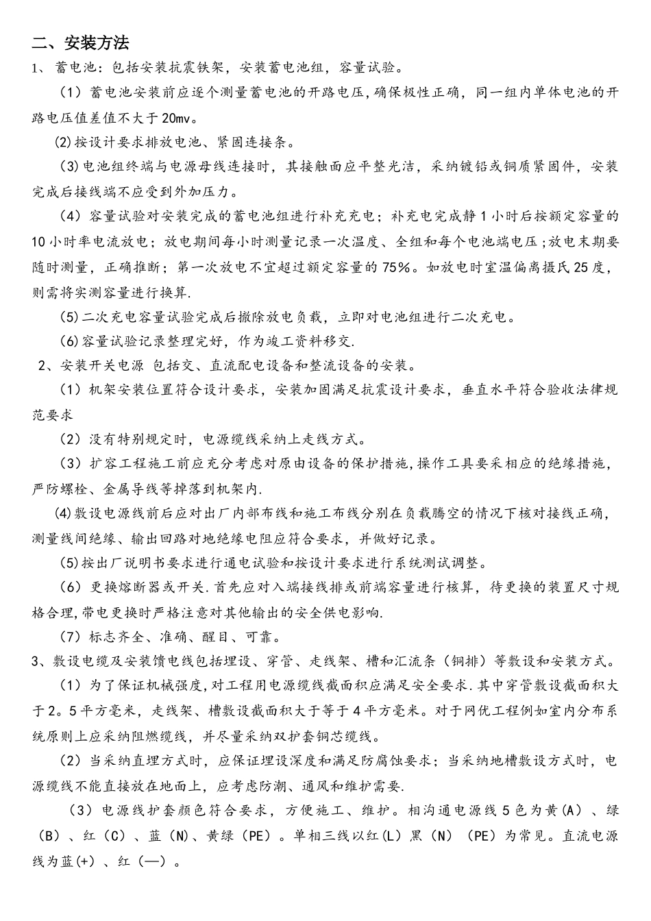 通信电源安装方法_第1页