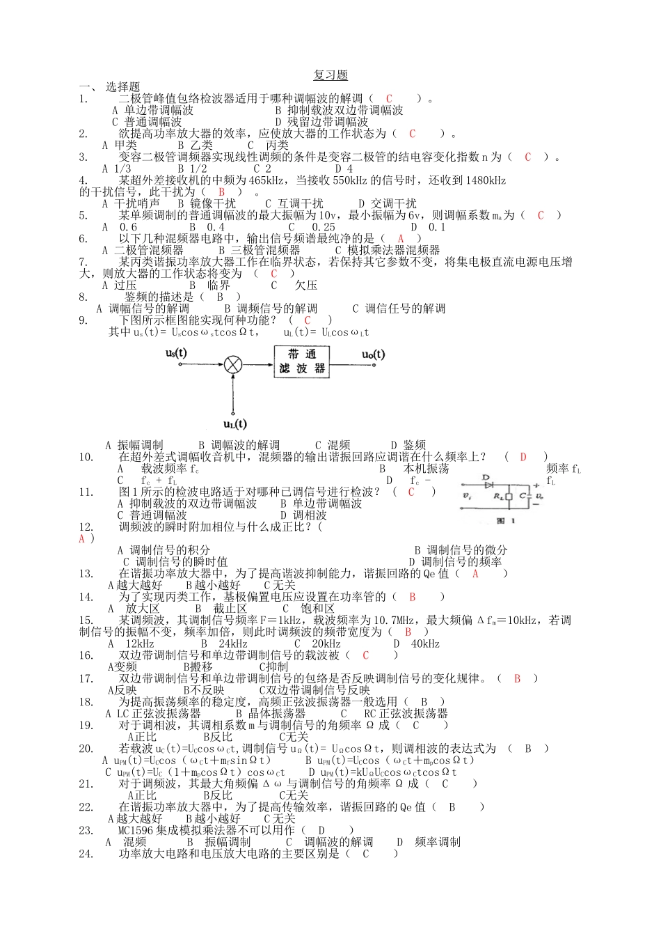 通信电子线路题库-答案版_第1页