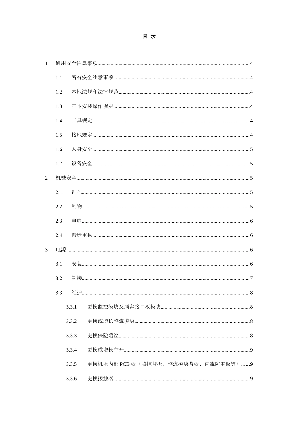 通信电源操作安全注意事项样本_第3页