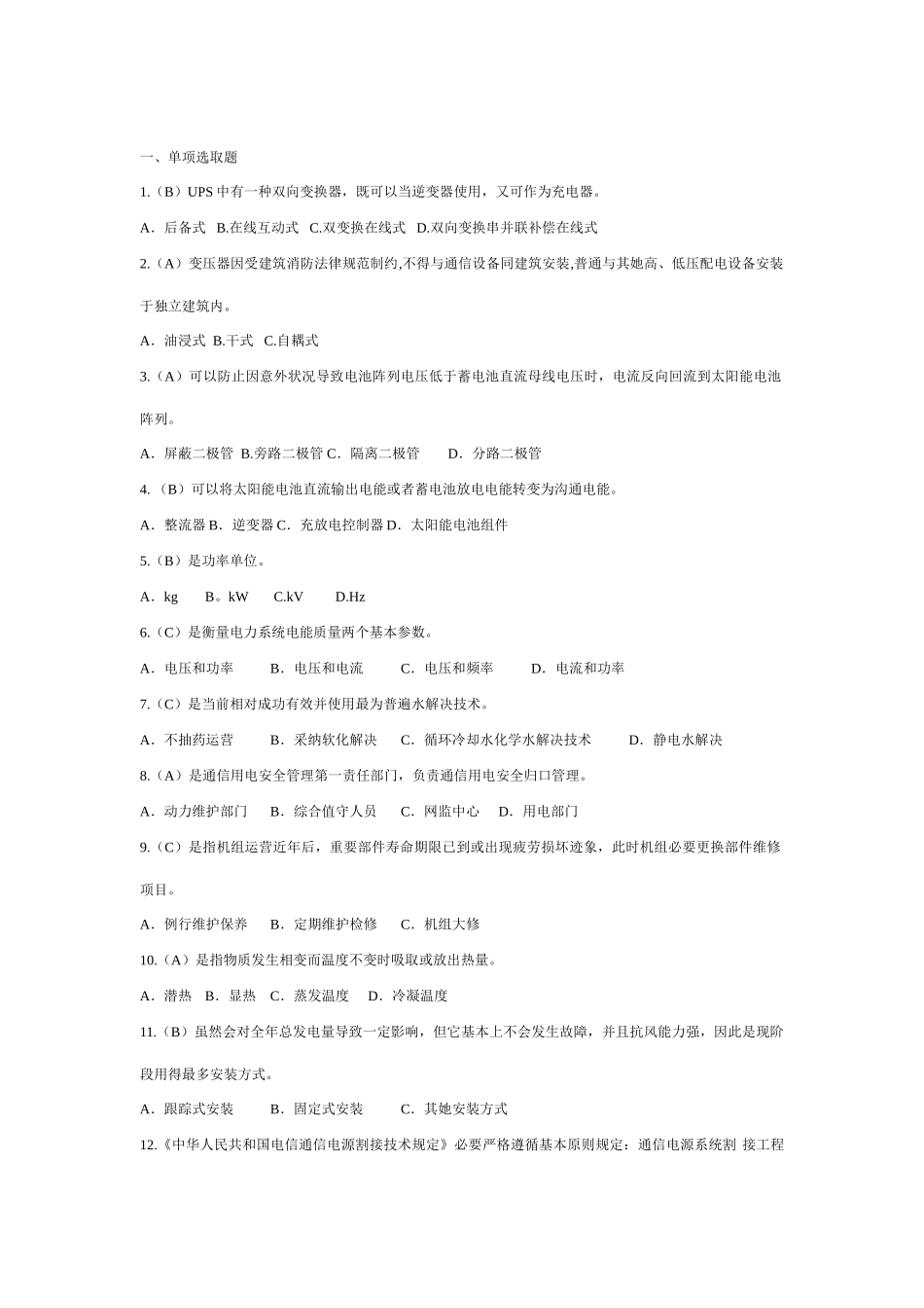 通信电源设备使用维护手册习题集样本_第1页