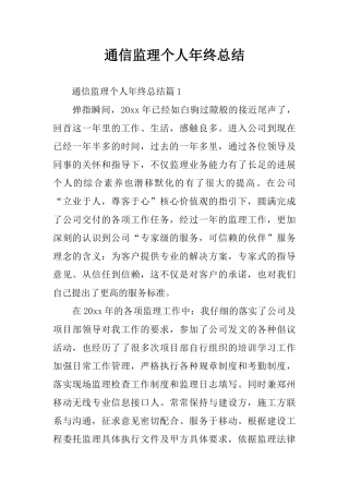 通信监理个人年终总结