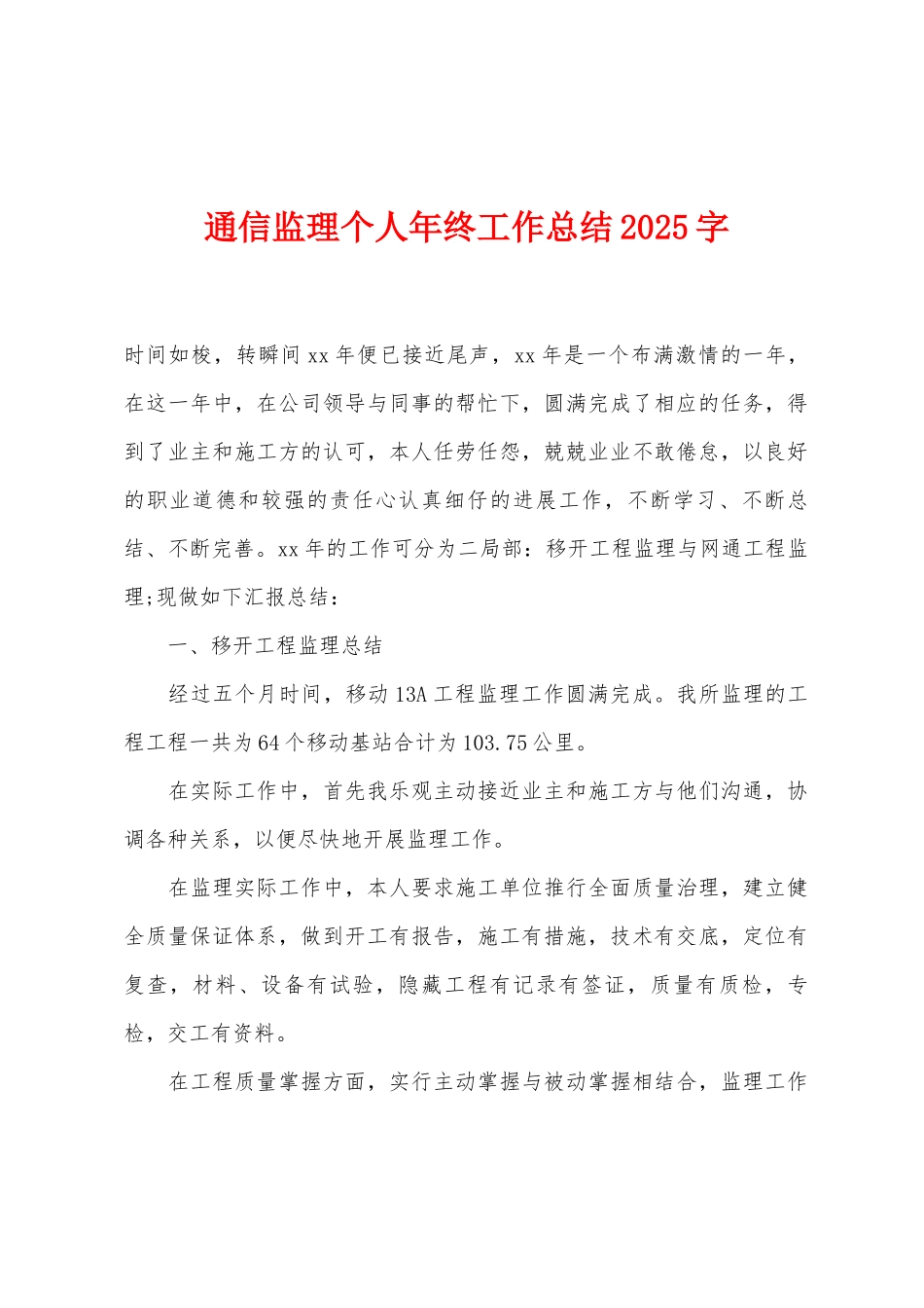 通信监理个人年终工作总结2025年字_第1页
