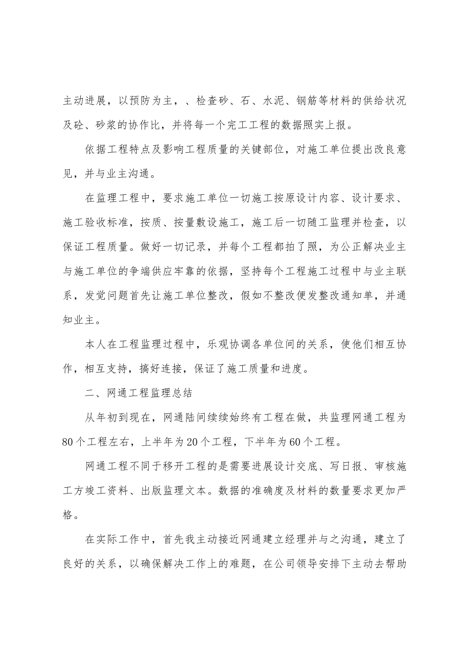 通信监理个人年终工作总结2025年字_第2页