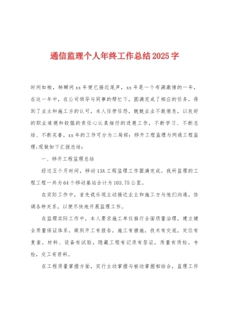 通信监理个人年终工作总结2025年字