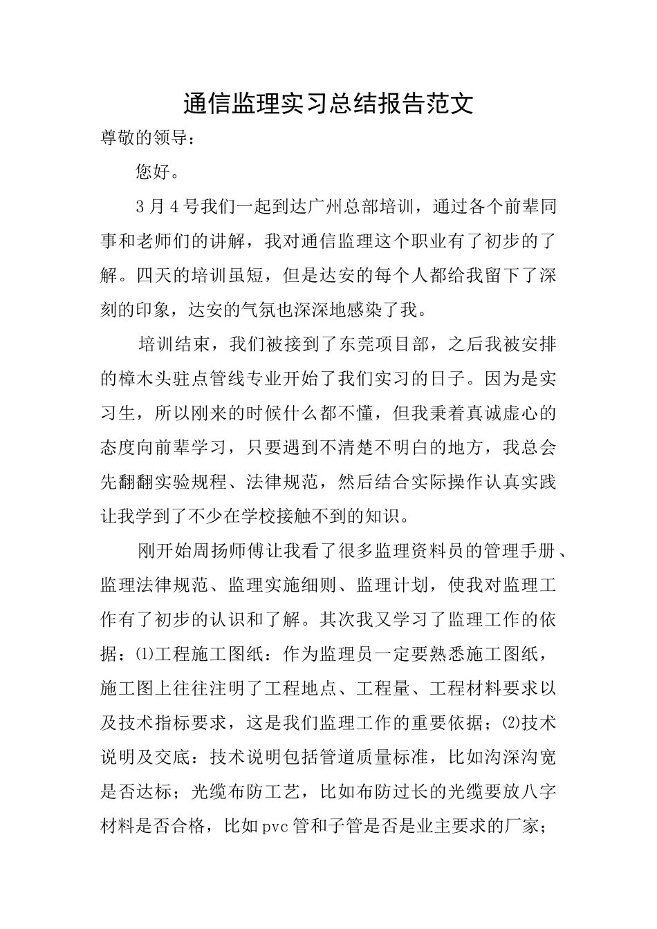 通信监理实习总结报告范文_第1页