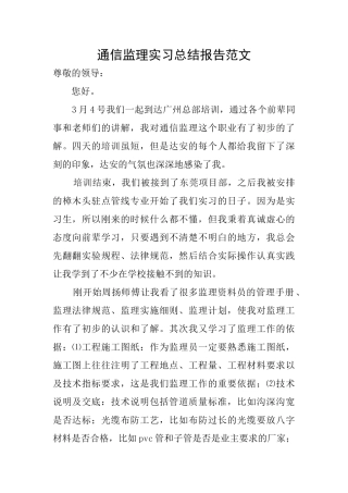 通信监理实习总结报告范文