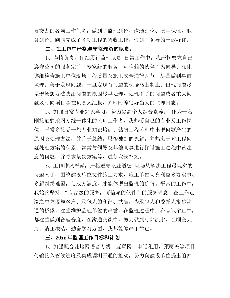 通信监理工作人员年终工作总结(精品)_第3页