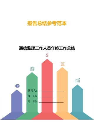 通信监理工作人员年终工作总结