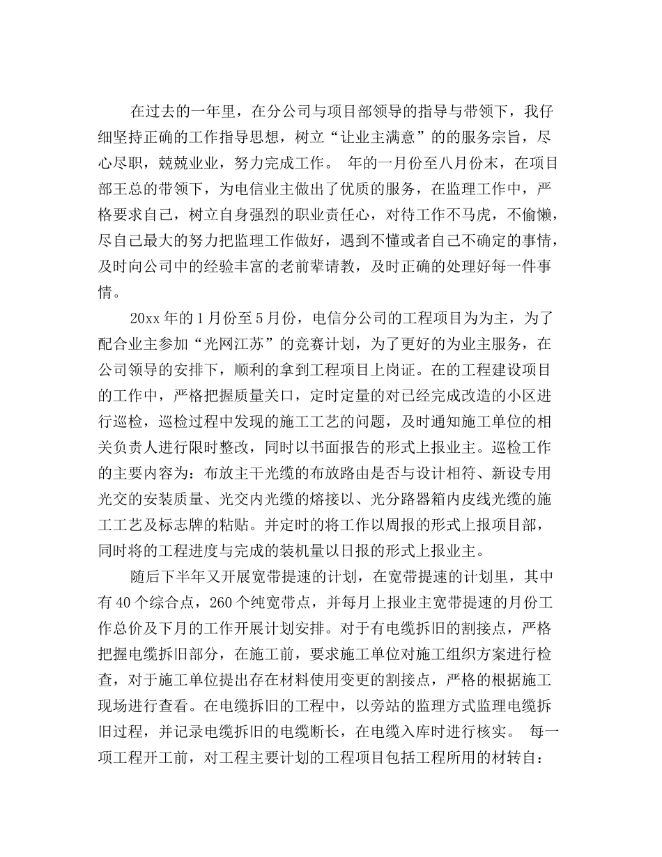 通信监理工作人员年终工作总结(精选)_第2页