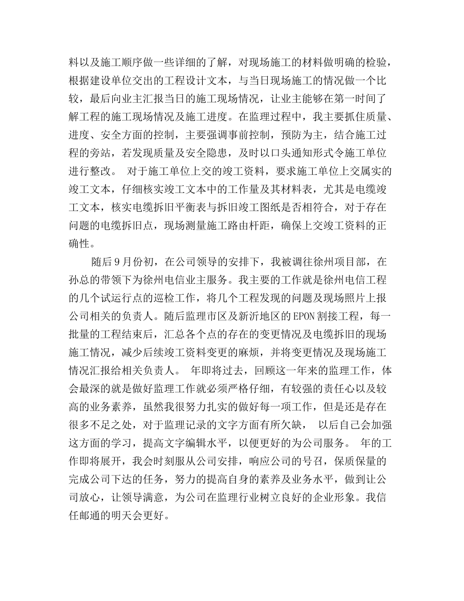 通信监理工作人员年终工作总结(精选)_第3页