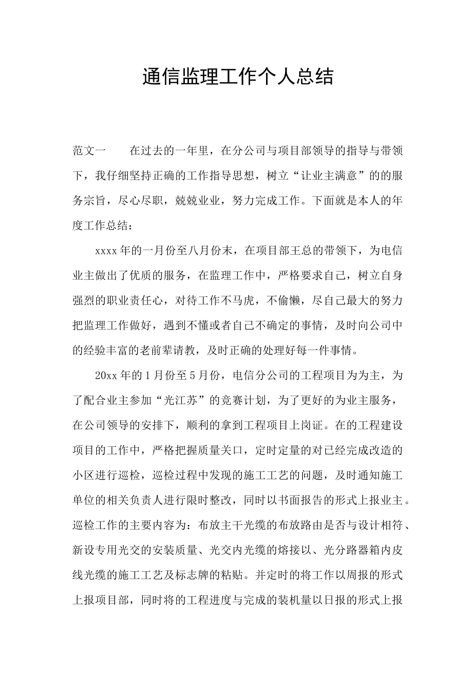 通信监理工作个人总结_第1页