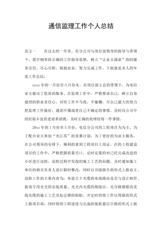 通信监理工作个人总结
