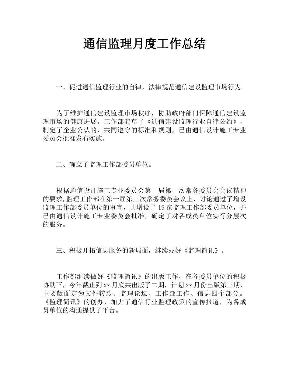 通信监理月度工作总结_第1页