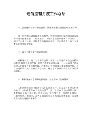 通信监理月度工作总结