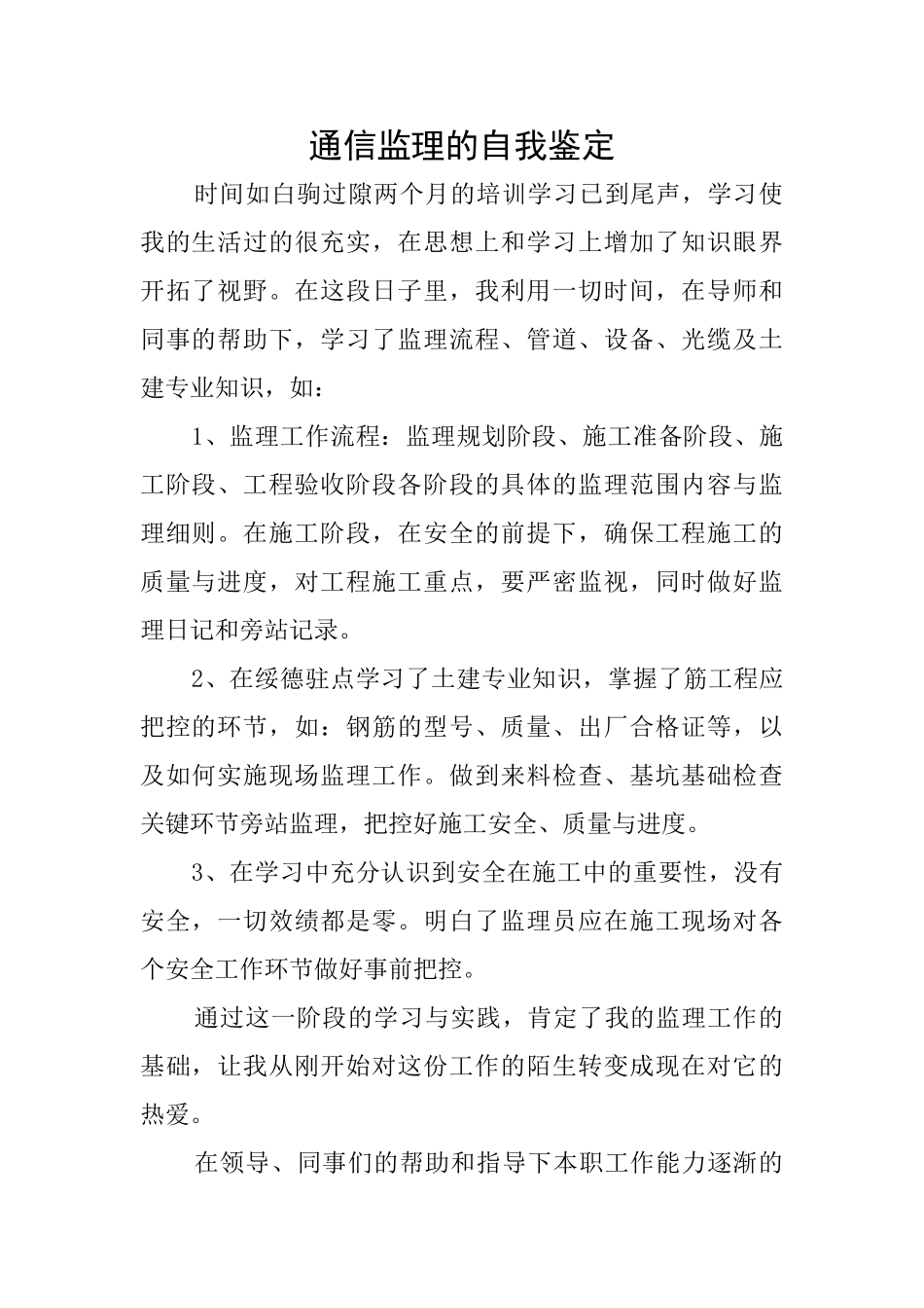 通信监理的自我鉴定_第1页