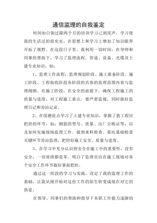 通信监理的自我鉴定