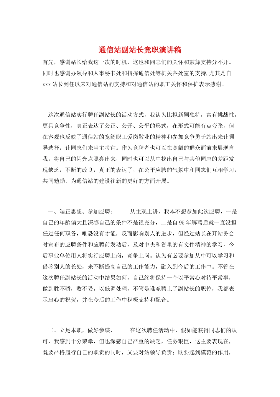 通信站副站长竞职演讲稿_第1页