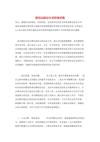 通信站副站长竞职演讲稿